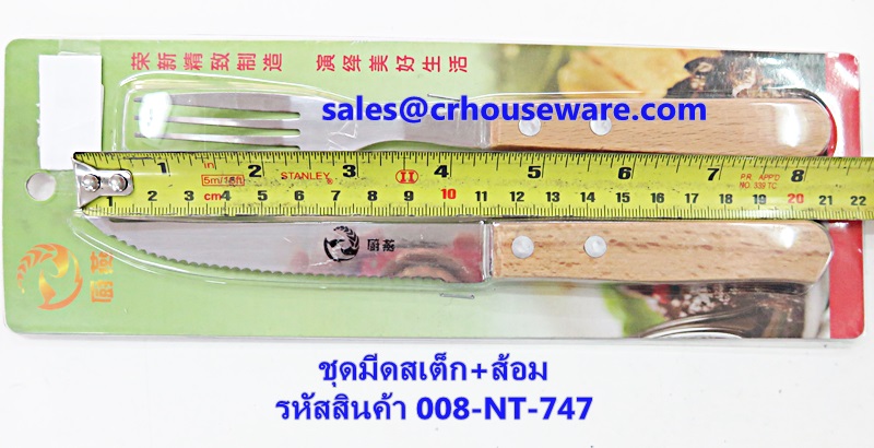 ชุดมีดสเต็ก+ส้อม รหัสสินค้า 008-NT-747