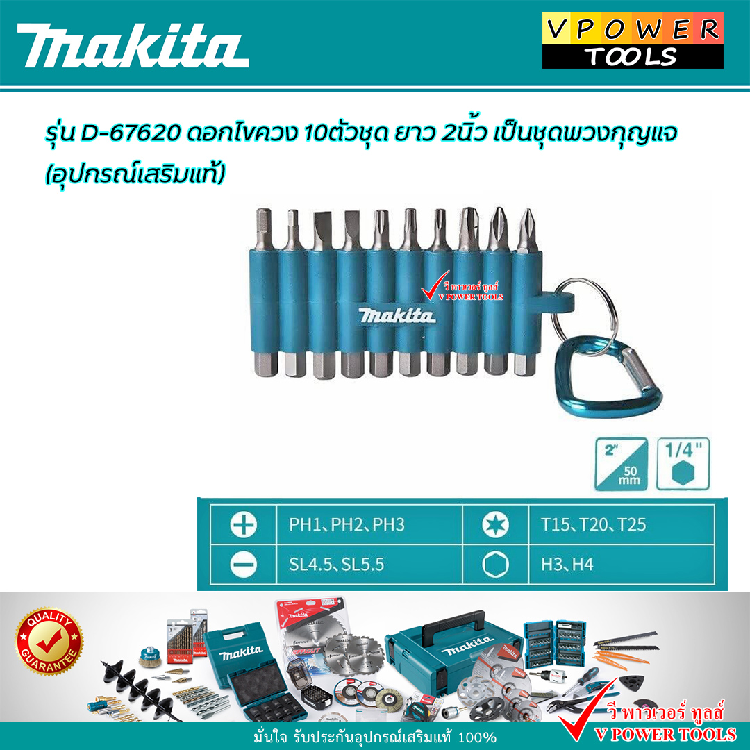 Makita D-67620 ชุดดอกไขควง 10 ชิ้น พร้อมพวงกุญแจ