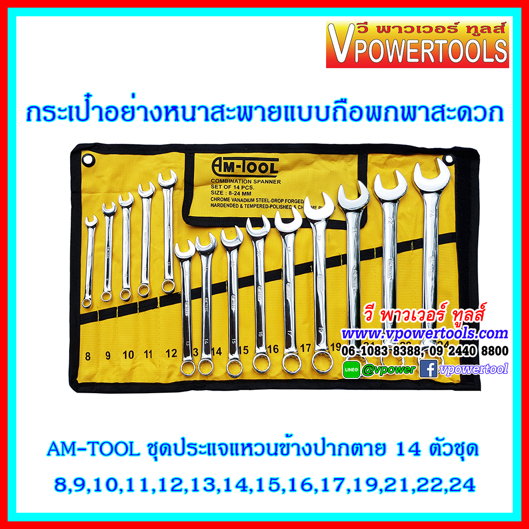 AM-TOOL ประแจแหวนข้างปากตายข้าง แบบบาง โครมเงา 14ตัวชุด 8-24 มม.