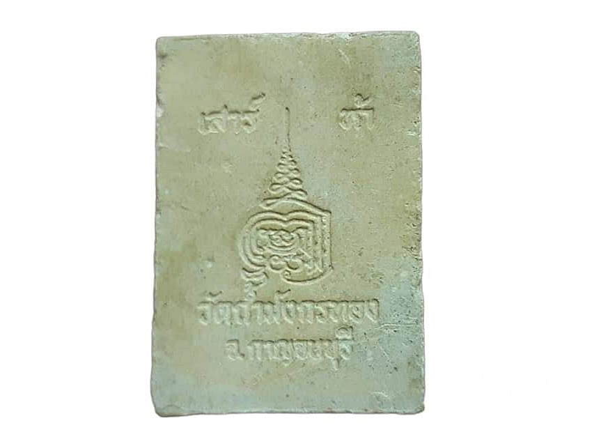 สมเด็จ วัดถ้ำมังกรทอง จ.กาญจนบุรี