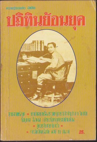 ความรู้รอบตัวฉบับ ปฎิทินย้อนยุค