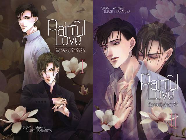 Painful Love : มิอาจเอ่ยคำว่ารัก เล่ม 2 มัดจำ 250 ค่าเช่า 50บ.