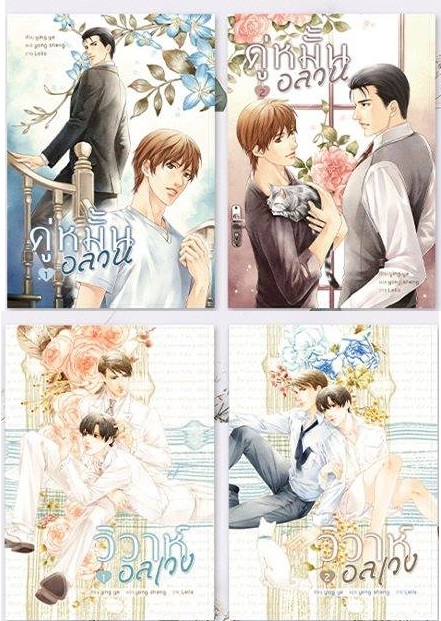 คู่หมั้นอลวน + วิวาห์อลเวง (4เล่ม) By ying ye มัดจำ 800 ค่าเช่า 160b.