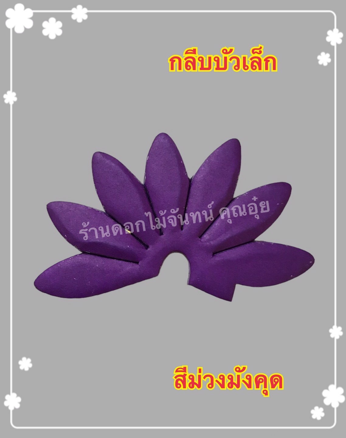 กลีบบัวเล็ก สีม่วงมังคุด
