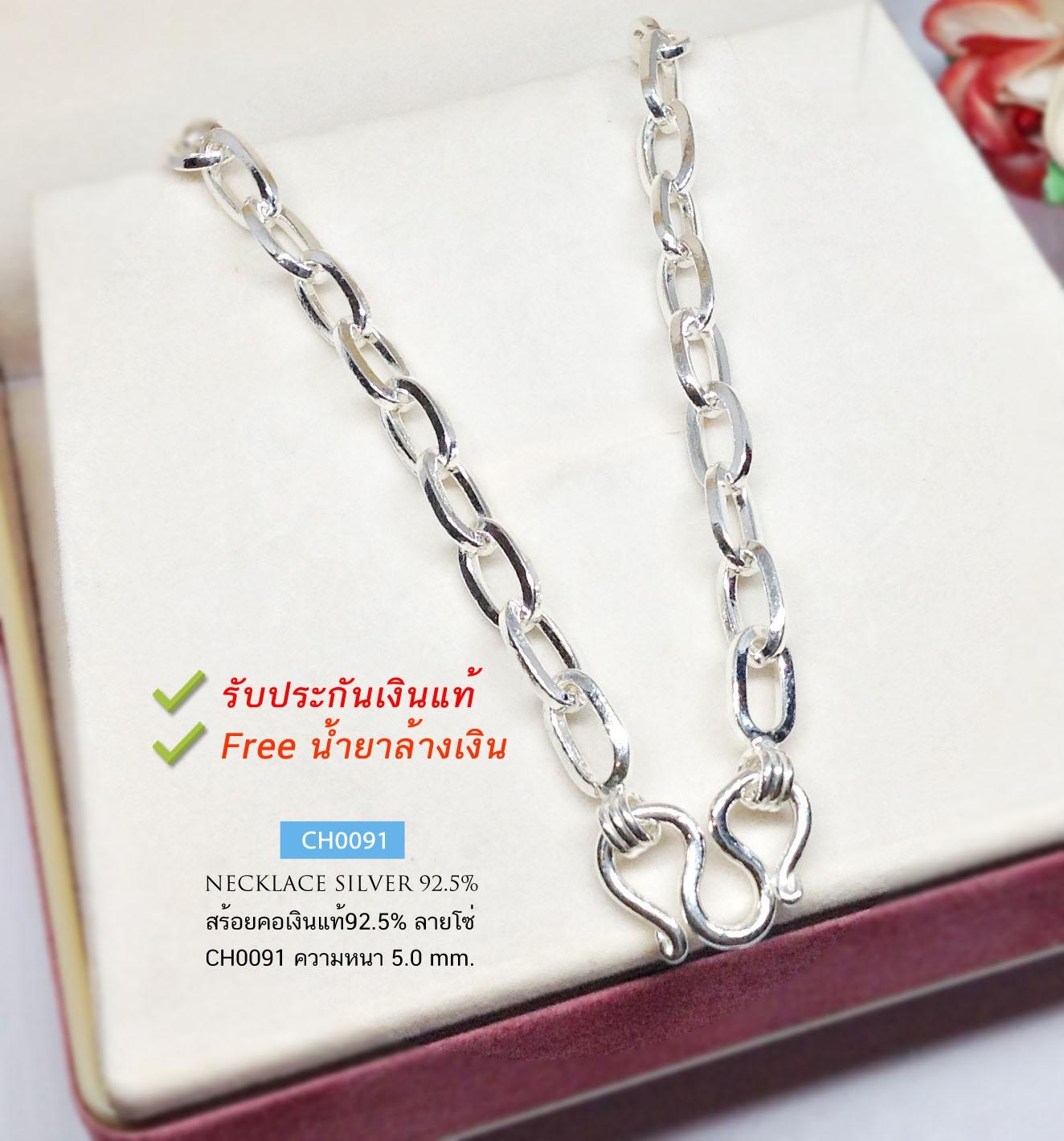 สร้อยคอเงินแท้92.5% ลายโซ่ ขนาดประมาณทอง 1.5 บาทตัน ห้อยพระองค์กลางๆ ได้ค่ะ (งานไทย)