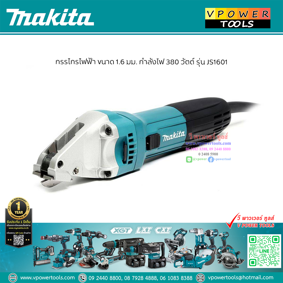 Makita JS1601 กรรไกรไฟฟ้า 1.6มม 380วัตต์