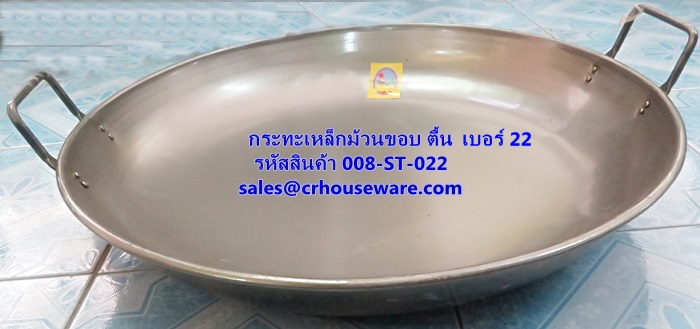 กระทะเหล็กม้วนขอบ ตื้น ขนาด 22 นิ้ว รหัสสินค้า 008-ST-022