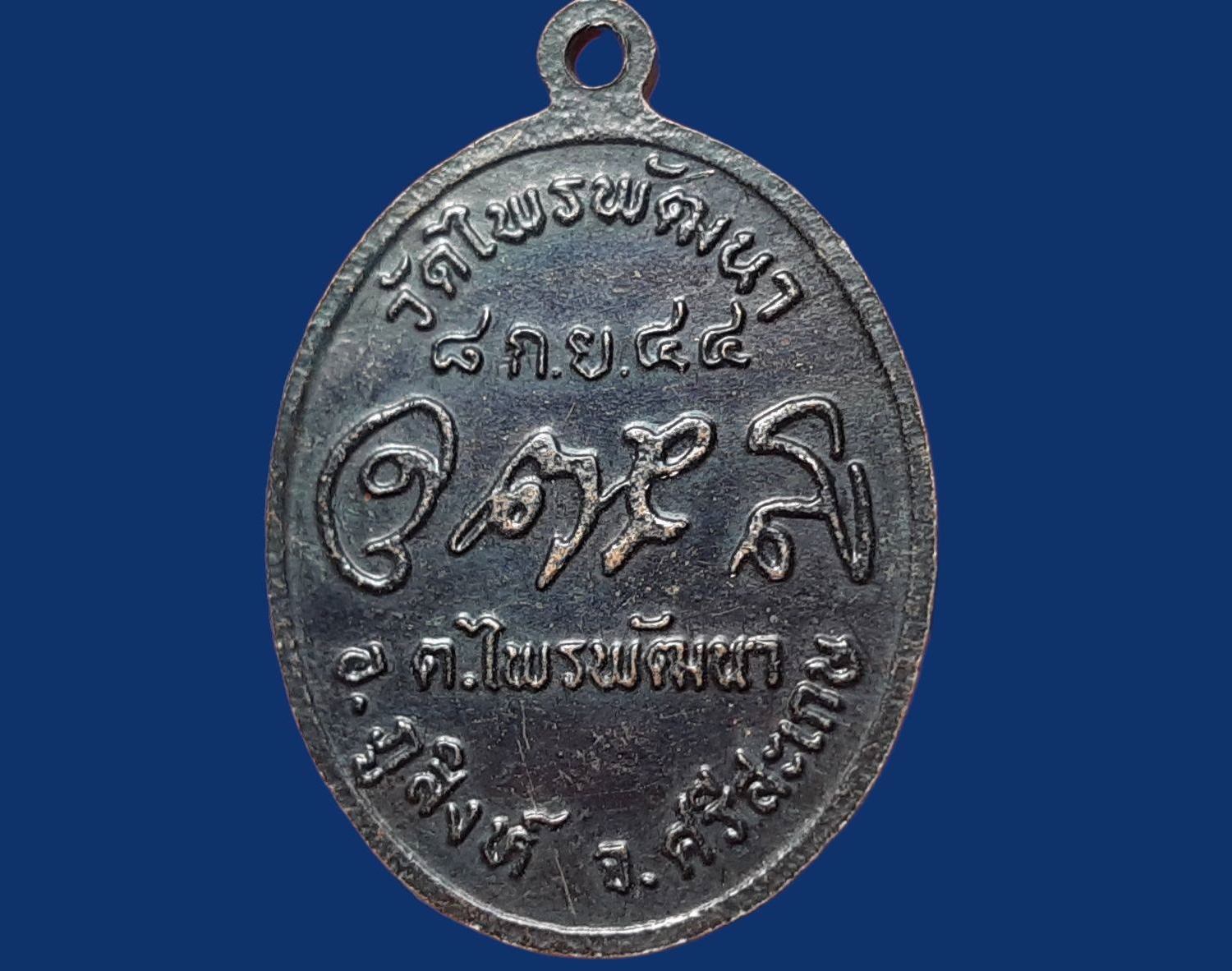 เหรียญ หลวงปู่สรวง วัดไพรพัฒนา จ.ศรีสะเกษ ปี ๒๕๔๔