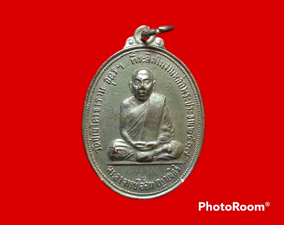 เหรียญหลวงปู่อ่อน ญาณสิริ วัดป่านิโครธาราม จ.อุดรธานี