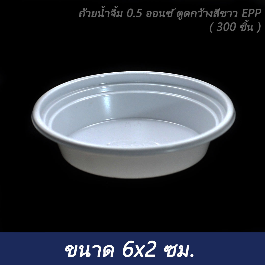 ถ้วยน้ำจิ้ม 0.5 ออนซ์ ตูดกว้างสีขาว EPP ( 300 ชิ้น )