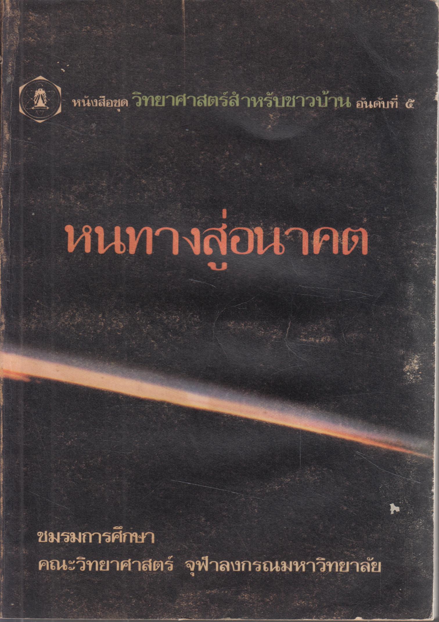 หนทางสู่อนาคต