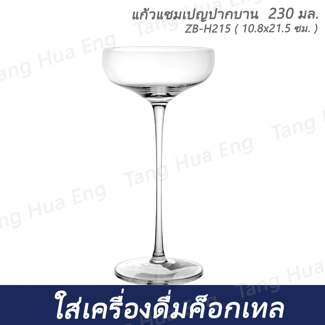 ( 6 ใบ ) แก้วแชมเปญปากบาน 230 มล. ZB-H215 ( 10.8x21.5 ซม. )