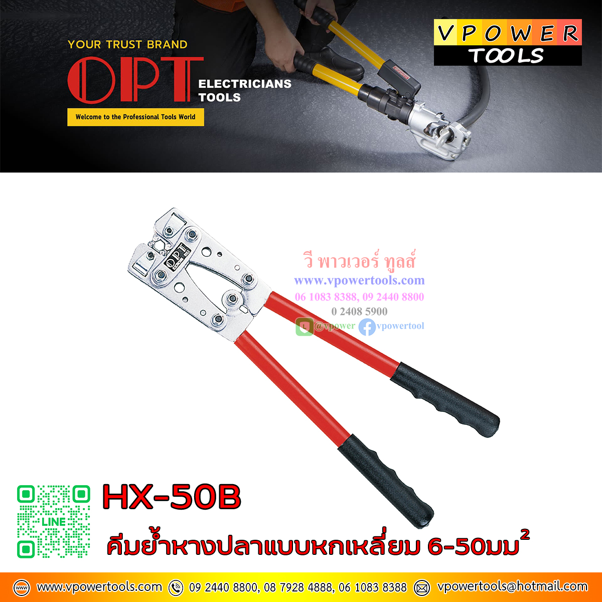 OPT HX-50B คีมย้ำหางปลา หัวสายไฟ 6-50 SQ.MM ยาว 390 MM