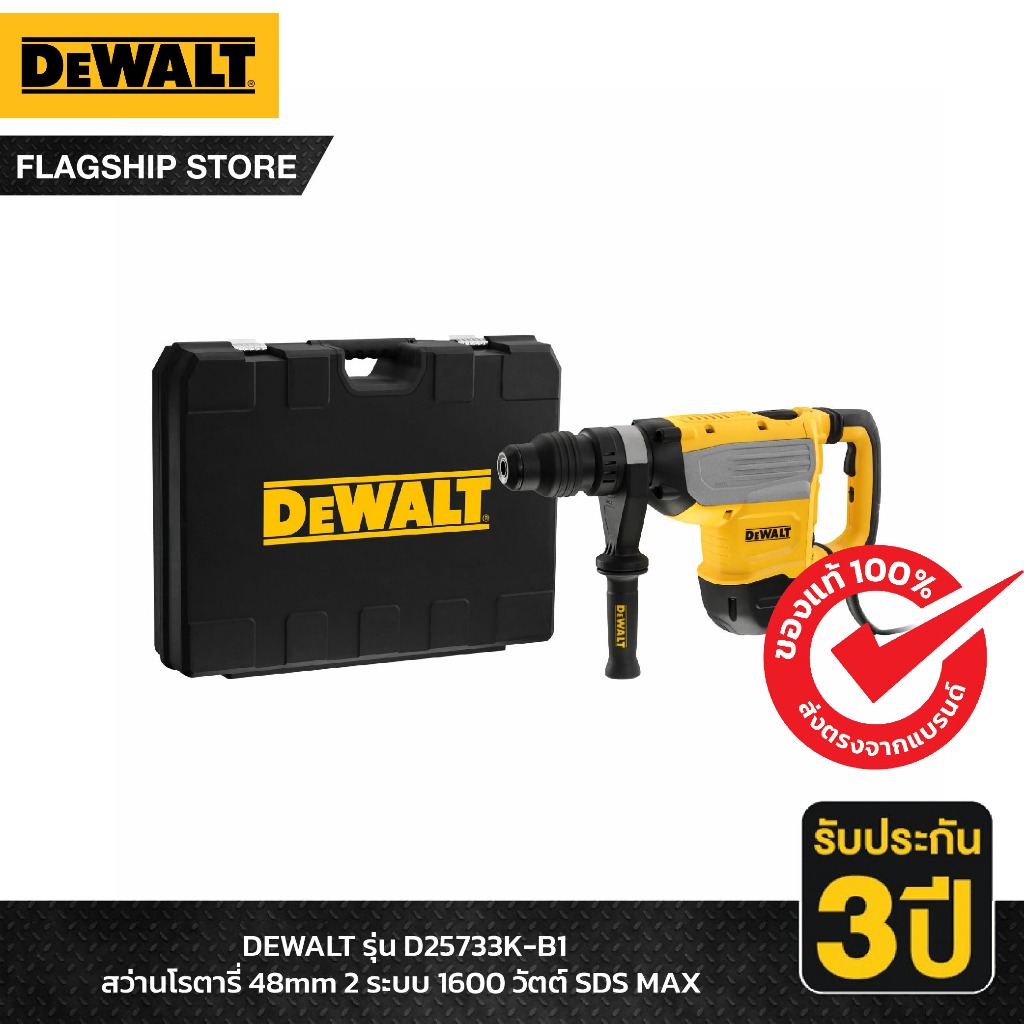 DeWALT สว่านโรตารี่ 3 ระบบ SDS-max 48มม. กำลัง 1600 วัตต์ รุ่น D25733K-B1