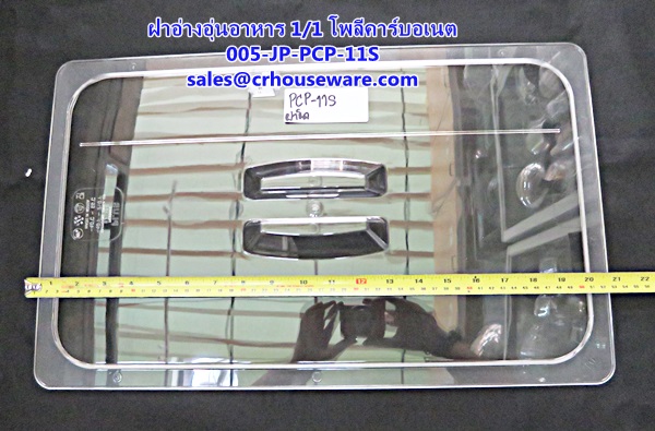 ฝาอ่างอาหาร 1/1 เนื้อโพลีคาร์บอเนต รหัสสินค้า 005-JP-PCP-11L ,ខ្ទះអាហារ polycarbonate យ៉ាងច្បាស់,clear polycarbonate food pans,透明的聚碳酸酯食品器皿,malinaw polycarbonate pans pagkain, chảo thức ăn polycarbonate,ແຈ້ງ polycarbonate ກະທະອາຫານ