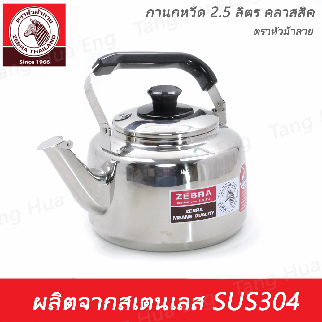 กาน้ำนกหวีด 2.5 ลิตร คลาสสิค ตราหัวม้าลาย