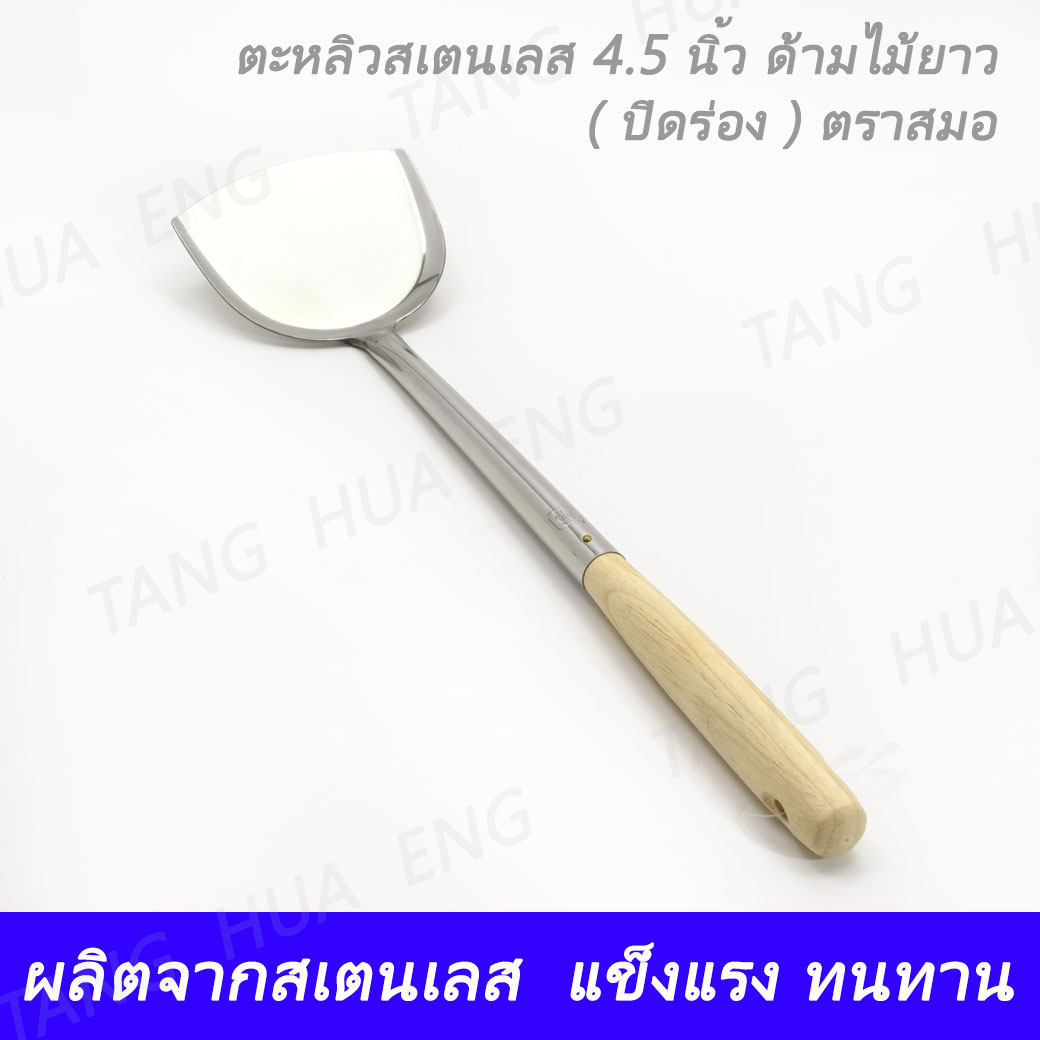 ตะหลิว 4.5 นิ้ว ด้ามไม้ ( ปิดร่อง ) ตราสมอ