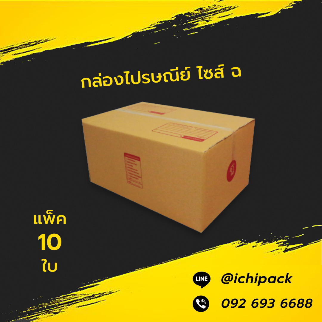 กล่องไปรษณีย์ ไซส์ ฉ