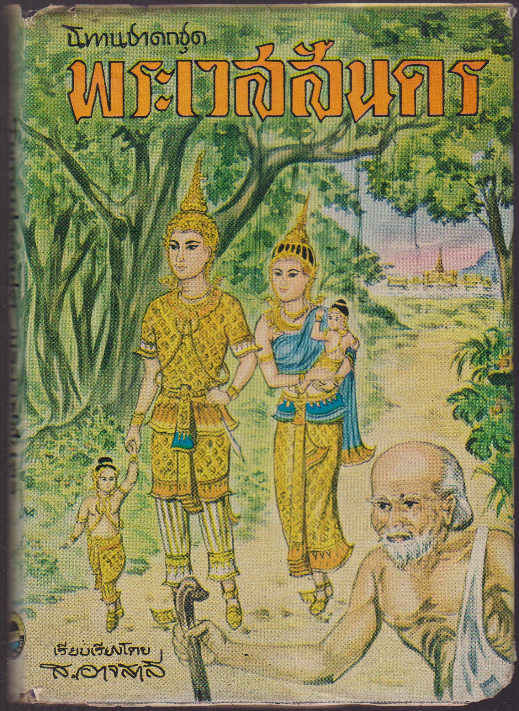 พระเวสสันดร