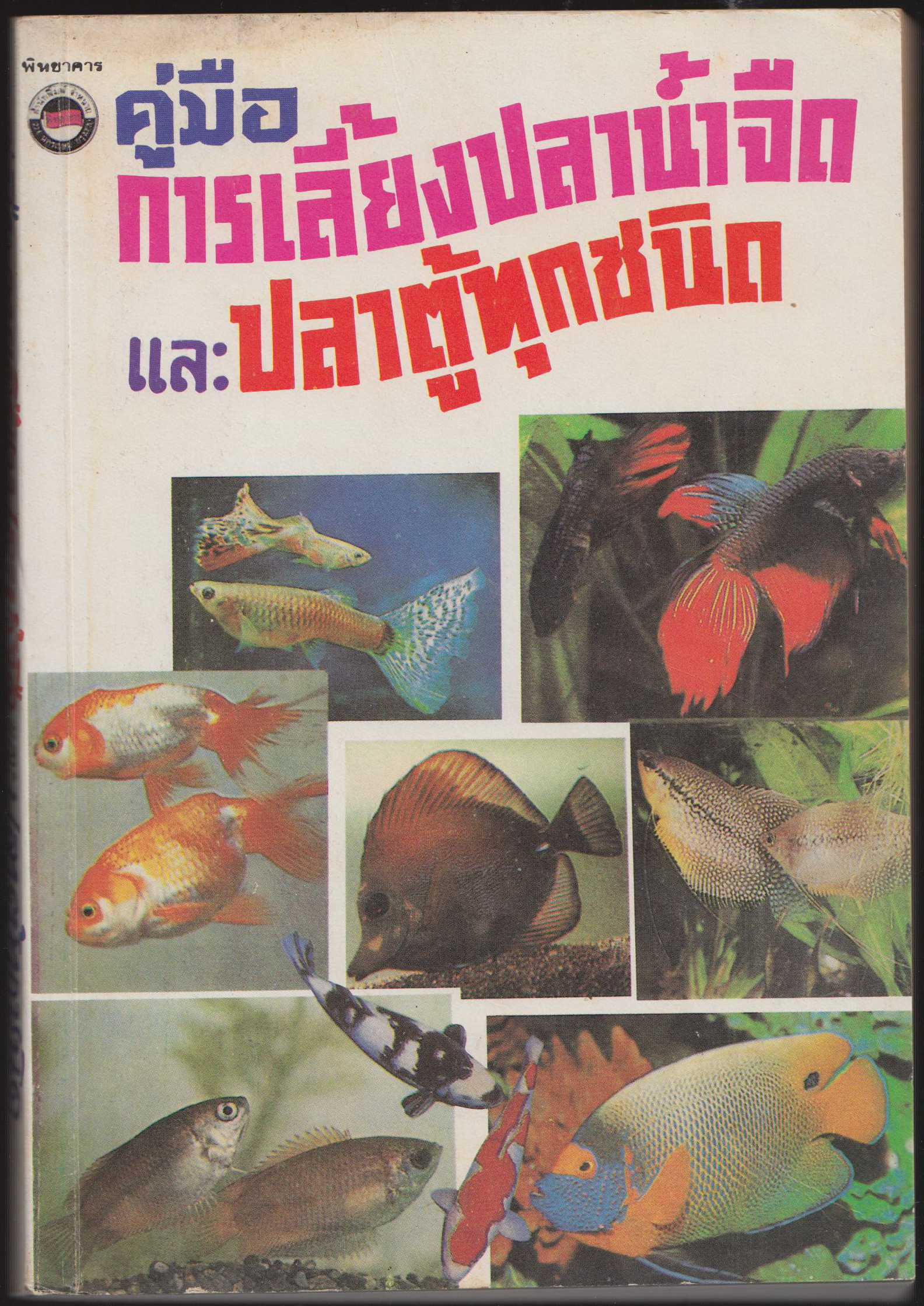 คู่มือการเลี้ยงปลาน้ำจืด และ ปลาตู้ทุกชนิด