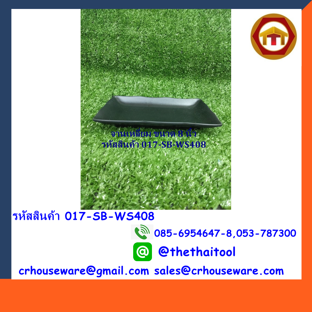 จานสีเหลียมทรงยาว 8 นิ้ว สีดำ รหัสสินค้า 017-SB-WS408