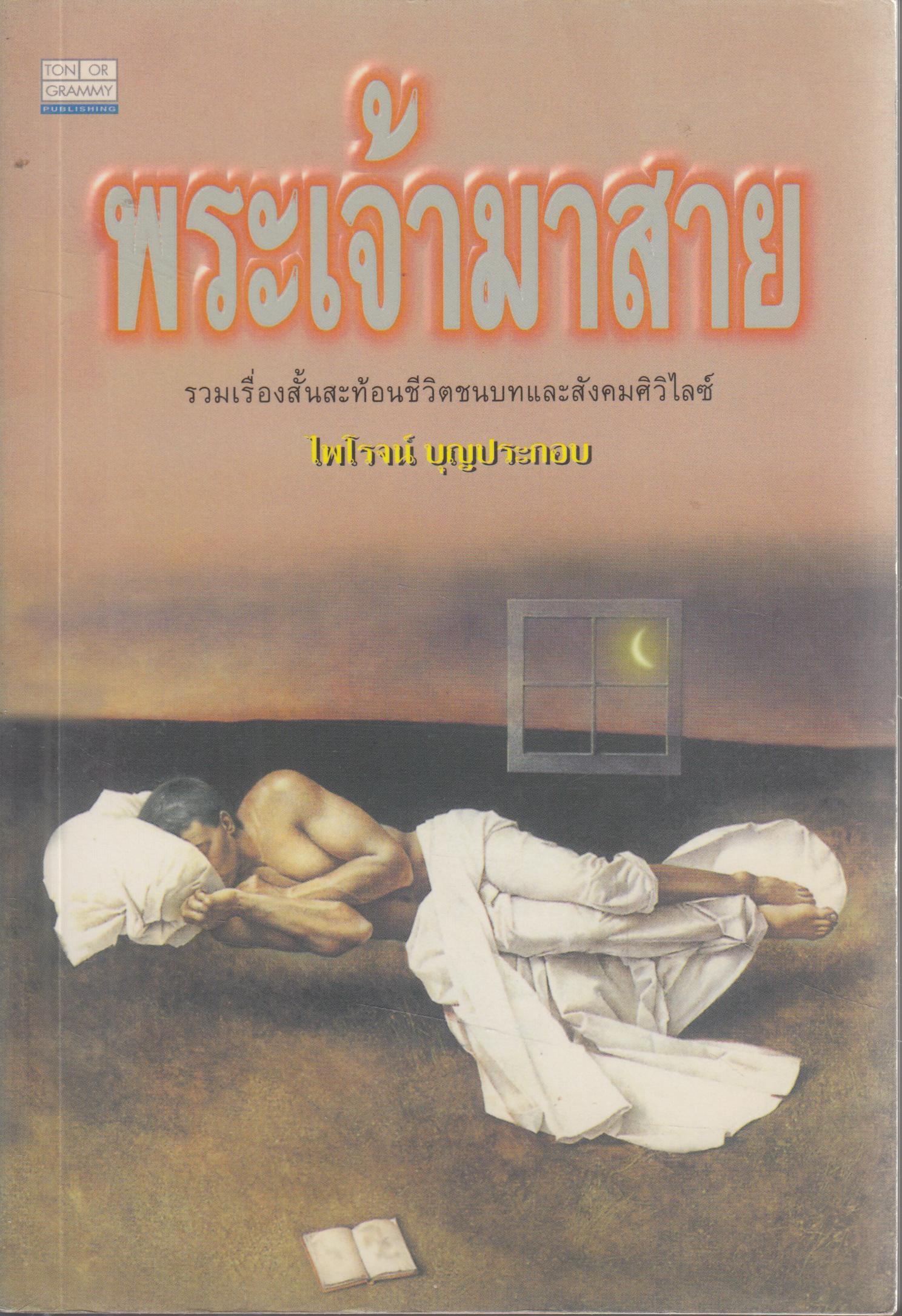 พระเจ้ามาสาย