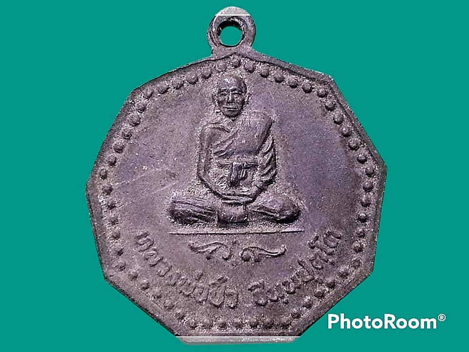 เหรียญหลวงพ่อปิ้ว ชินฺนปุตฺโต วัดใหม่วิเวกวนาราม จ.นครราชสีมา