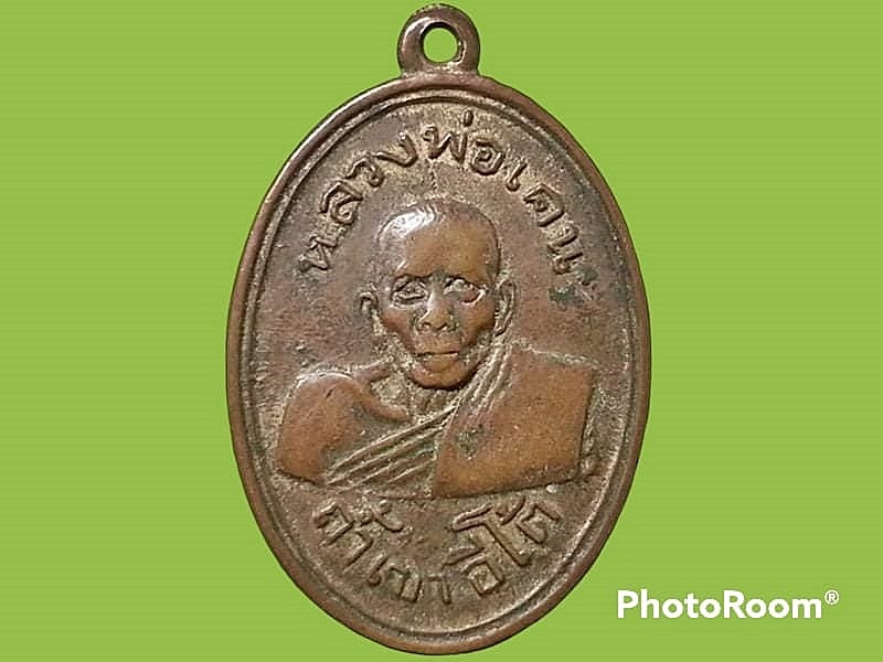 เหรียญ หลวงพ่อเคน วัดถ้ำเขาอีโต้ จ.ปราจีนบุรี รุ่นแรก ปี 2501 เนื้อทองแดงกะหลั่ยทอง (ยังมีตามซอก) บล็อกนิยม ไม่มีขอบ