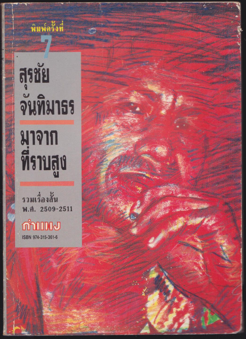 มาจากที่สูง
