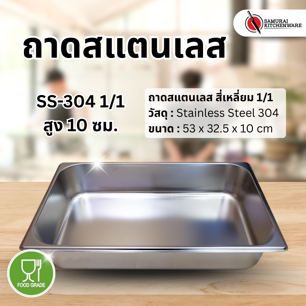 ถาดสแตนเลส SS-304 1/1 (53x32.5x10 cm)