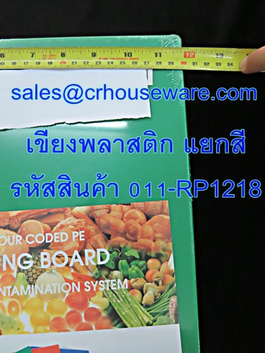 เขียงพลาสติก แยกสี รหัสสินค้า 011-RP1218