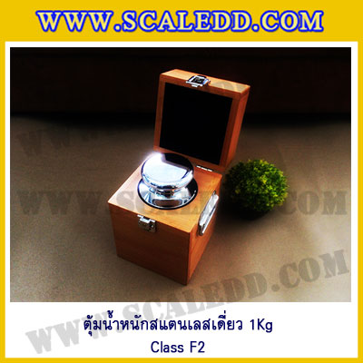 ตุ้มน้ำหนักสแตนเลสเดี่ยวมาตรฐาน1Kg (Class F2) ตุ้มสแตนเลส1kg พร้อมกล่องไม้บุกำมะหยี่และถุงมือ สอบเทียบน้ำหนักชั่งไม่เกิน 1 กิโลกรัม