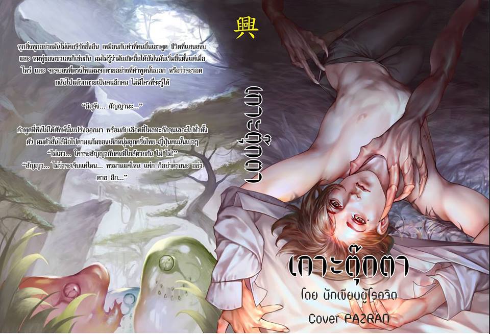 เกาะตุ๊กตา By นักเขียนผู้โรคจิต มัดจำ 450 ค่าเช่า 90b.