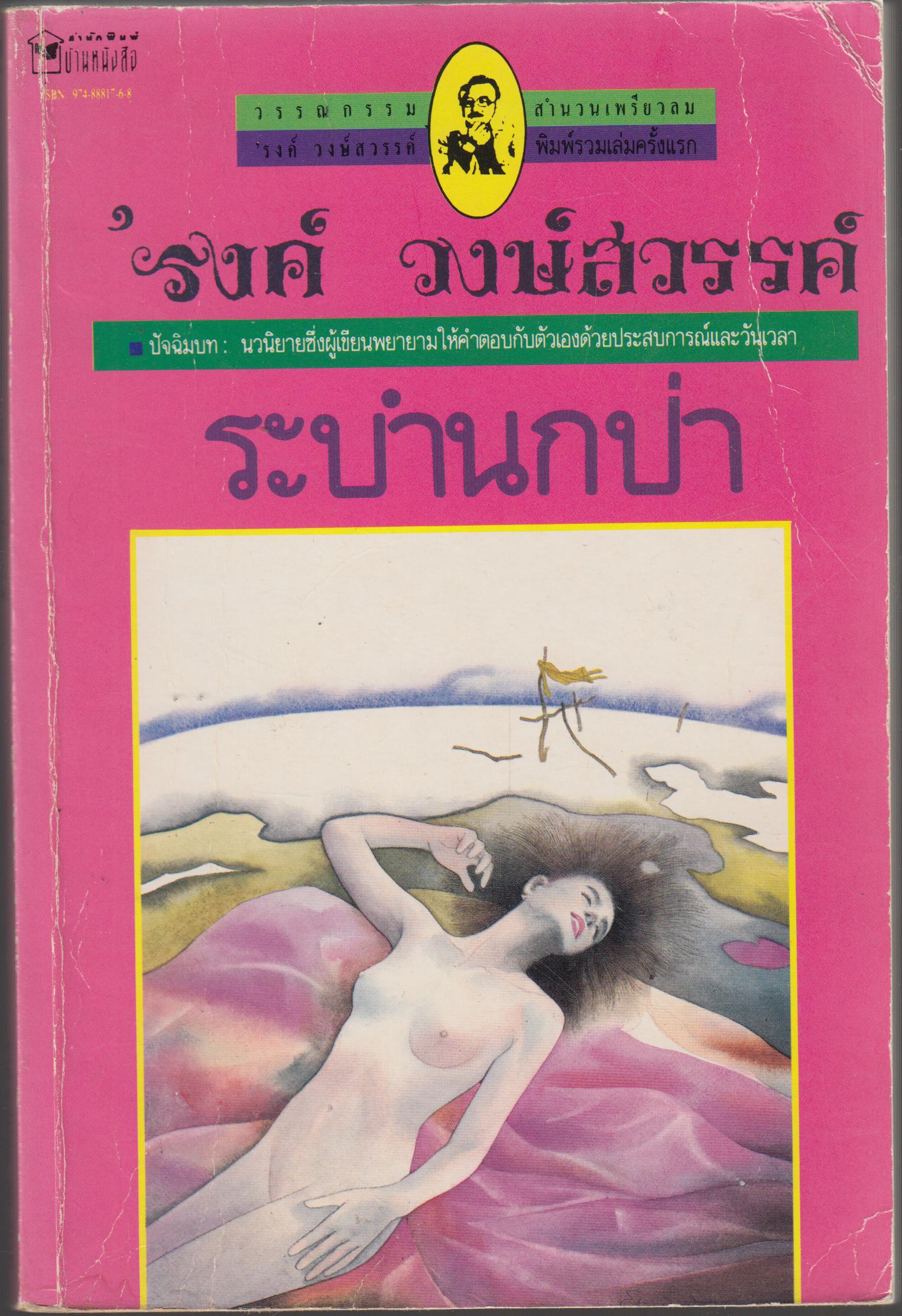 ระบำนกป่า
