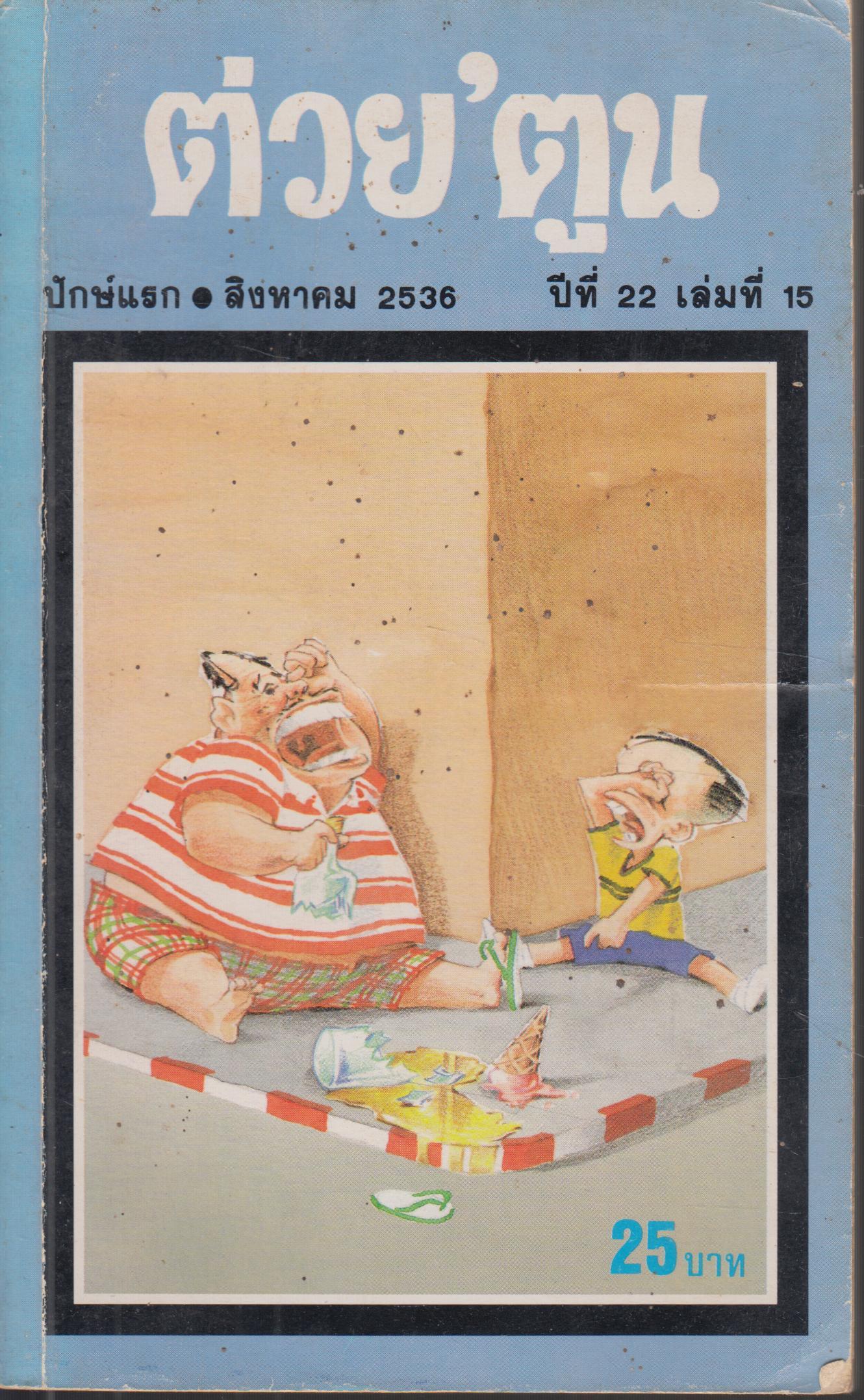 ต่วย 'ตูน เดือนกรกฏาคม 2539 ปีที่ 25 เล่ม 22