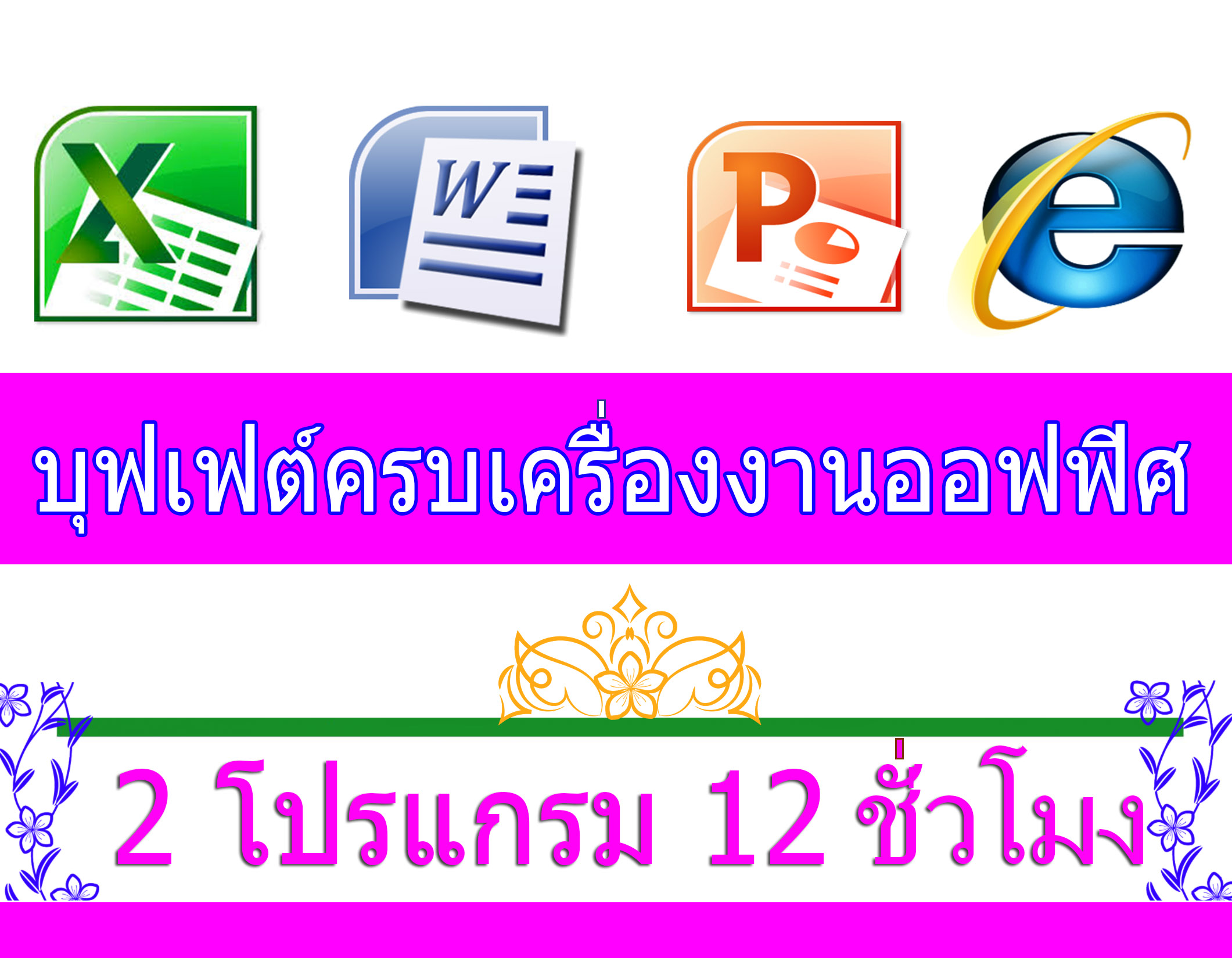 หลักสูตร บุฟเฟต์ 2 โปรแกรม ระดับต้น - กลาง 12 ชม. [เลือก 2 โปรแกรมจาก 4 โปรแกรมคือ 1.คอมพิวเตอร์เบื้องต้น 2.Excel 3.Word 4.Powerpoint] ตัวต่อตัว
