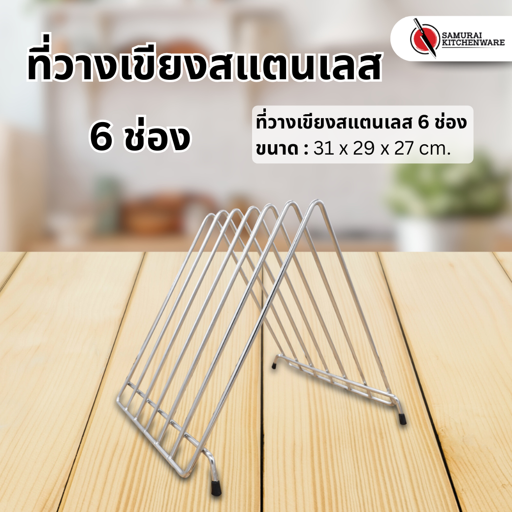 ที่วางเขียงสแตนเลส 6 ช่อง