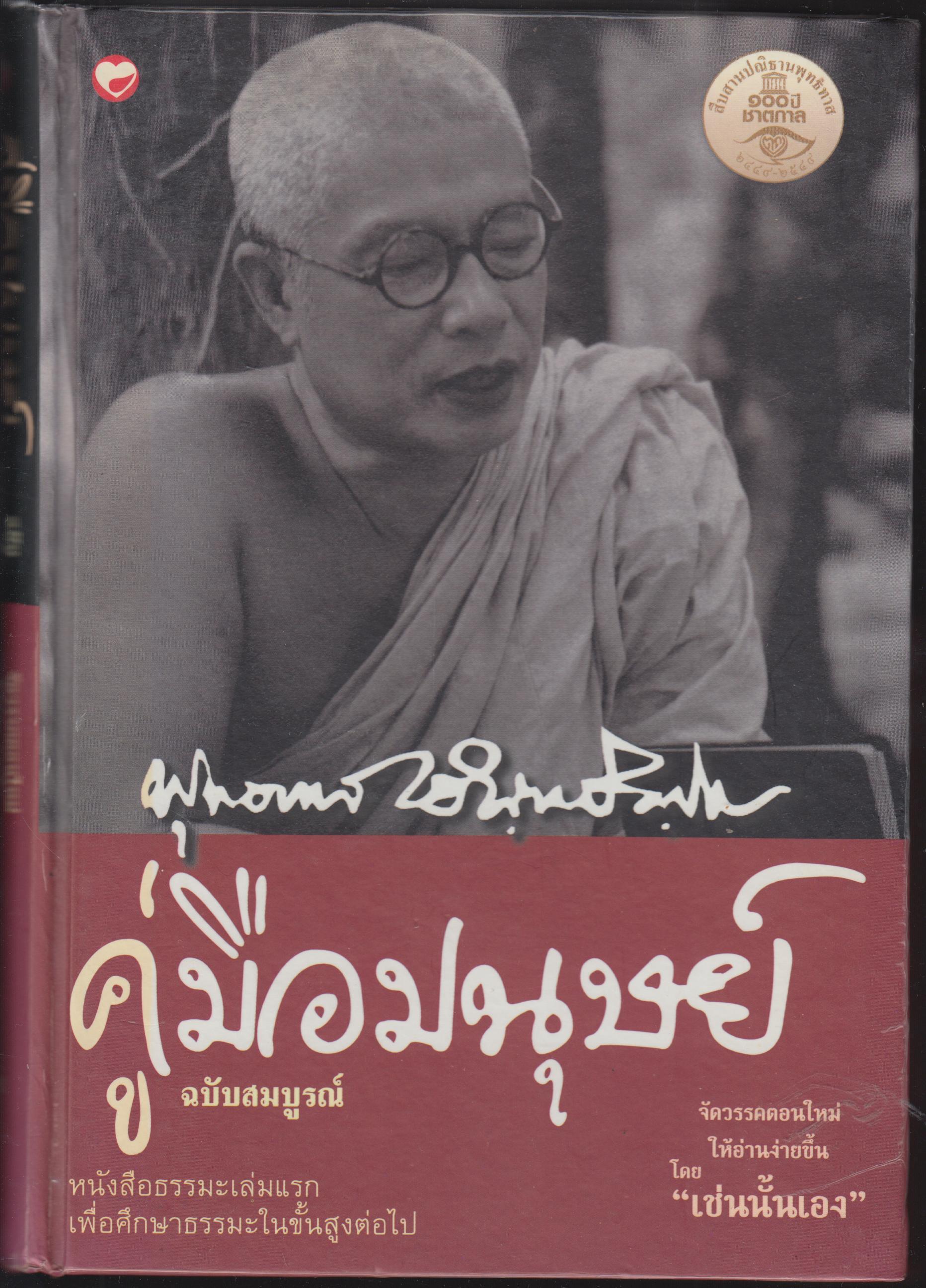 คุ่มือมนุษย์ ฉบับสมบูรณ์