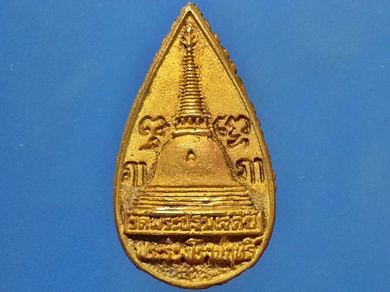 เหรียญหล่อ หยดน้ำ พระร่วงโรจนฤทธิ์ วัดพระปฐมเจดีย์ จ.นครปฐม