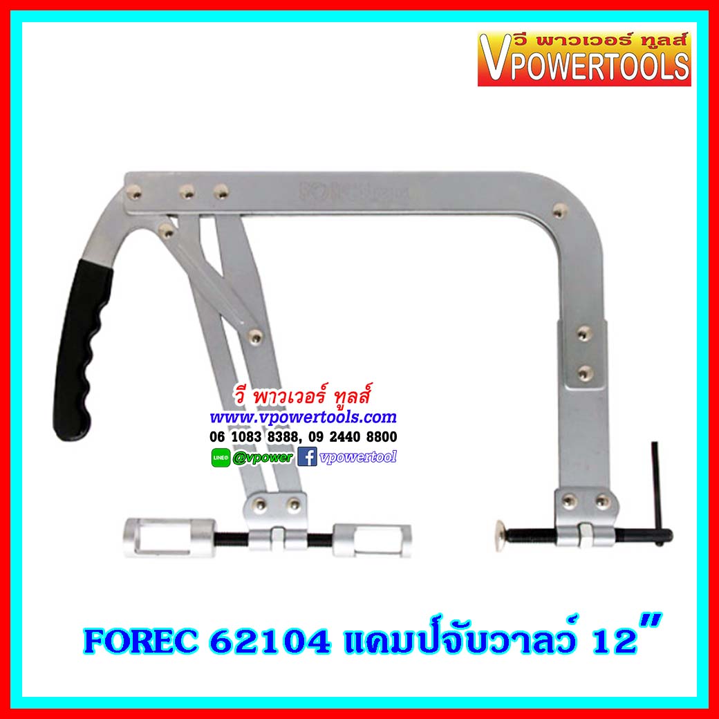 FORCE 62104 แคมป์จับวาล์ว 12" VALVE SPRING COMPRESSOR