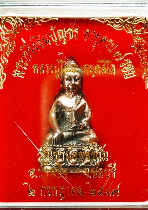 พระกริ่ง ชินบัญชร หลวงพ่อโทน กันตฺสีโล วัดเขาน้อยคีรีวัน จ.ชลบุรี