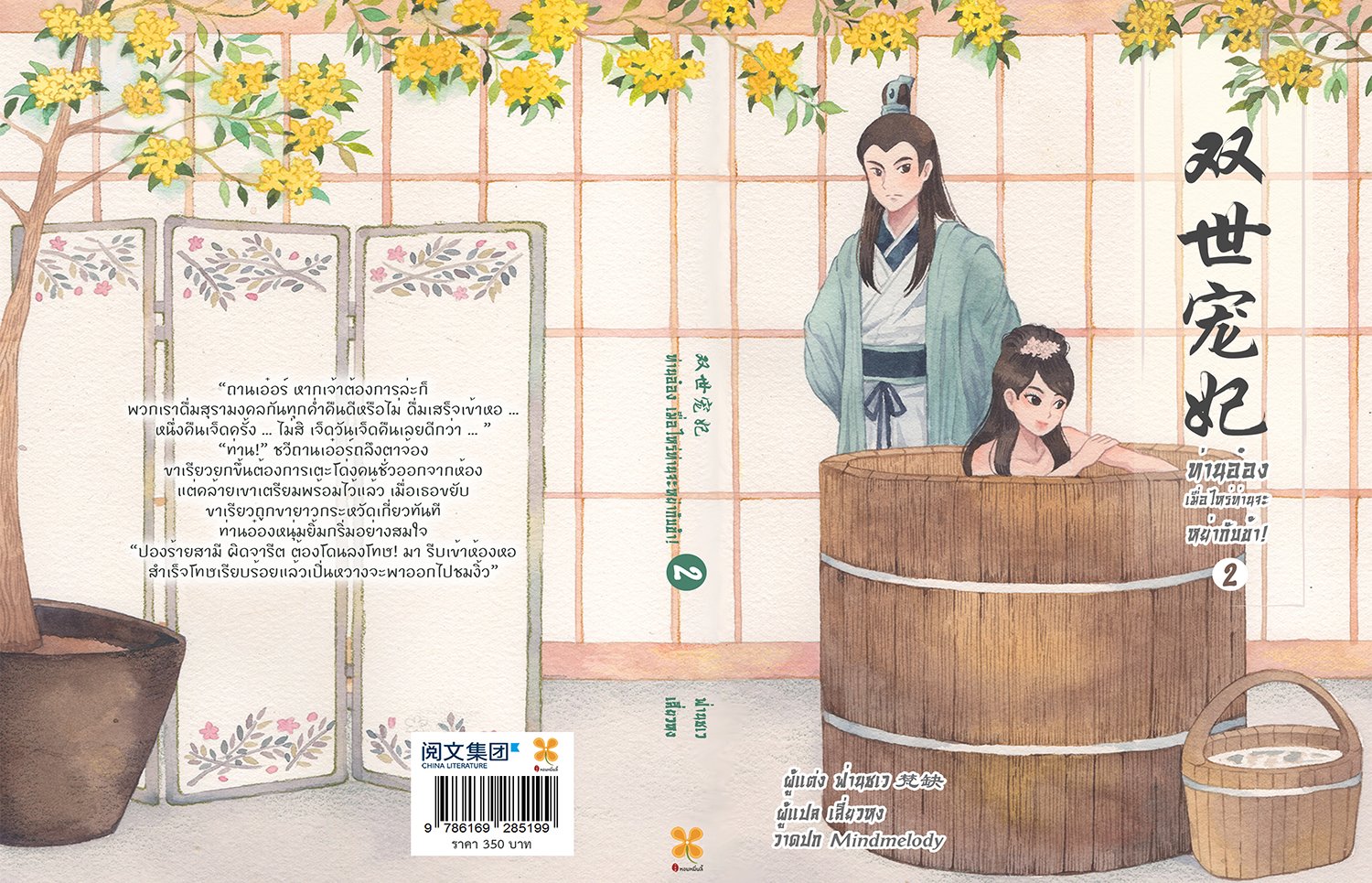 ท่านอ๋อง เมื่อไหร่ท่านจะหย่ากับข้า! เล่ม 2 By ฟ่านชเว มัดจำ 350 ค่าเช่า 70b.