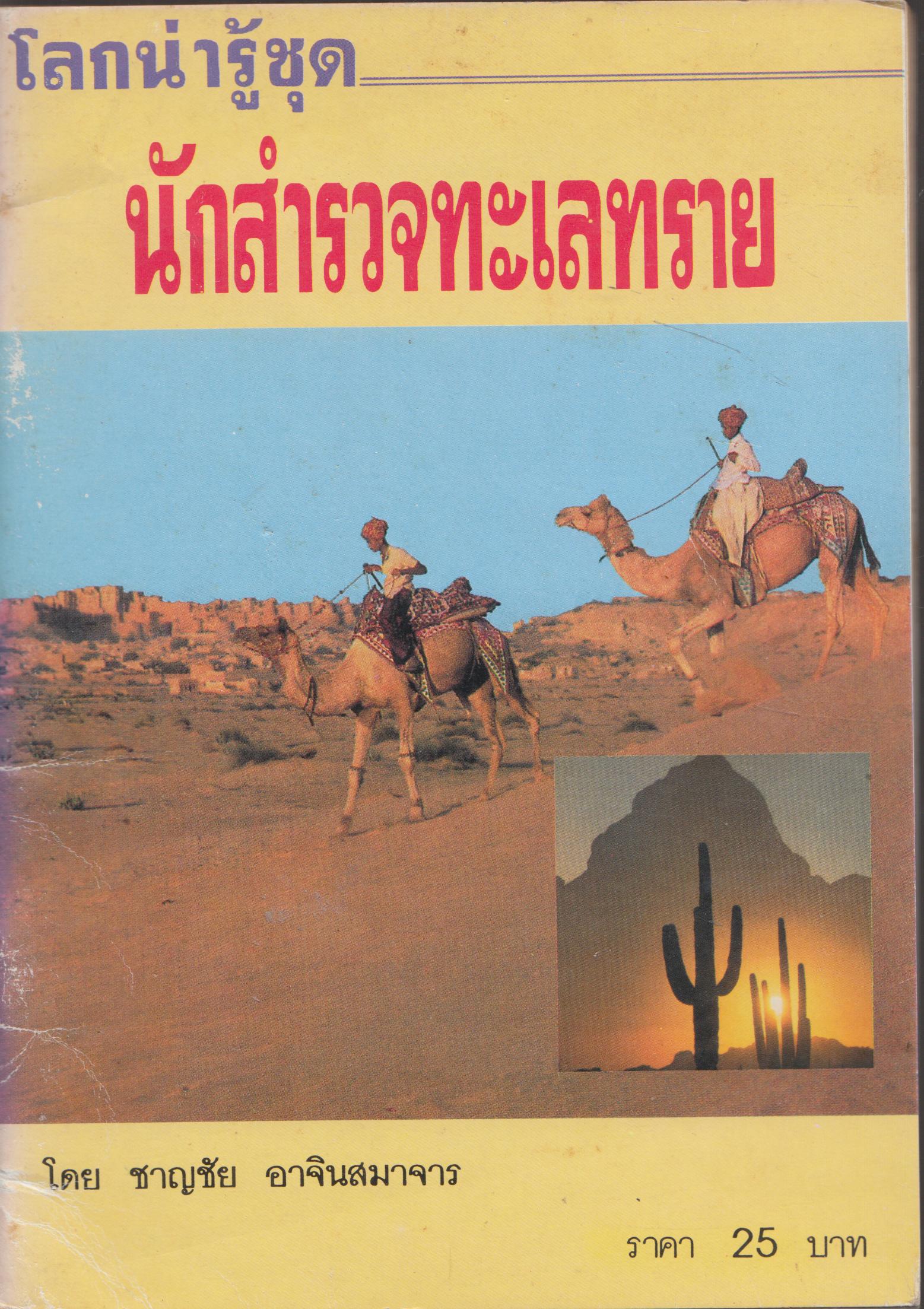 โลกน่ารู้ ชุด นักสำรวจทะเลทราย