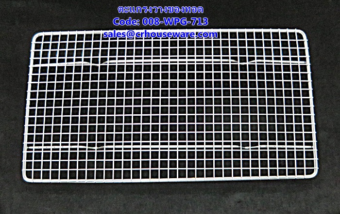 ตะแกรงวางของทอด รหัสสินค้า 008-WPG-713