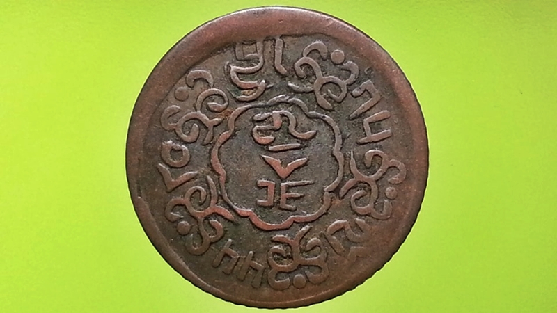 เหรียญ เงินตรา ประเทศ ธิเบต (Tibet) Skar