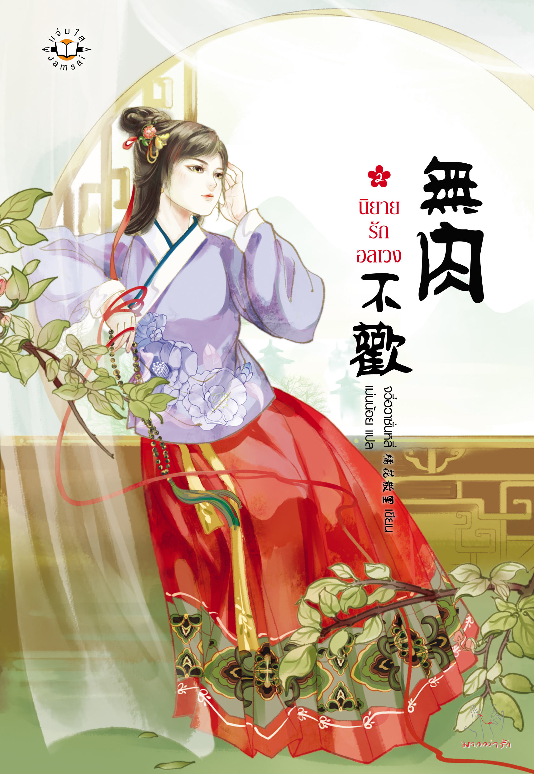 นิยายรักอลเวง เล่ม 2 มัดจำ 250B. ค่าเช่า 50B.