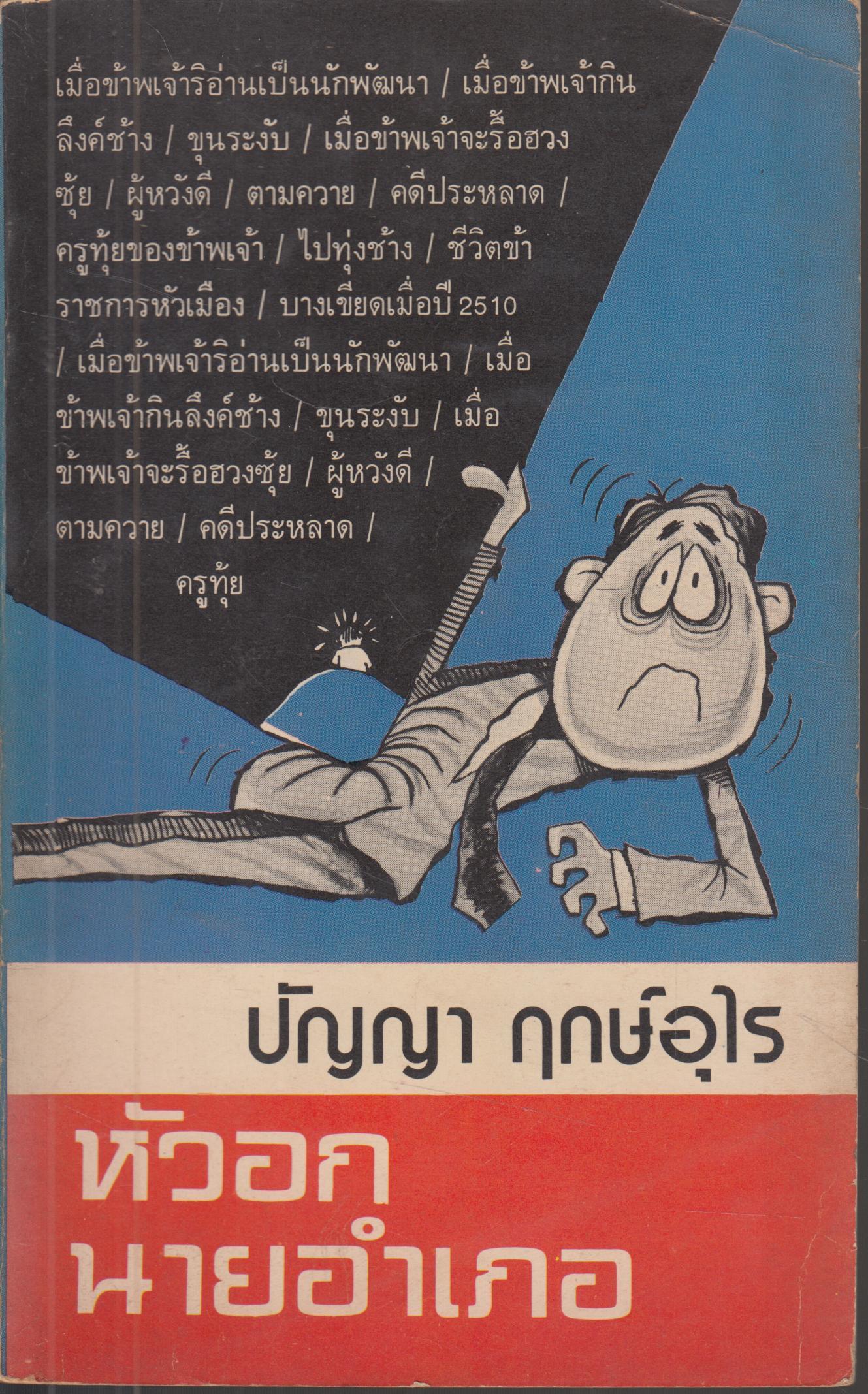 หัวอกนายอำเภอ