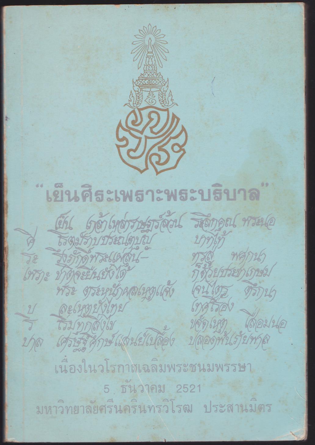 เย็นศิระเพราะพระบริบาล เนื่องในวโรกาสเฉลิมพระชนมพรรษา 5 ธันวาคม 2521