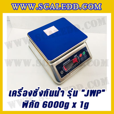 เครื่องชั่งกันน้ำ พิกัด 6000g x 1g ยี่ห้อ JADEVER รุ่น JWP เครื่องชั่งดิจิตอลกันน้ำ6000g ตาชั่งดิจิตอลกันน้ำ6kg ตาชั่งกันน้ำ Waterproof Digital Scale(เครื่องชั่งมีใบผ่านตรวจรับรองจากสำนักชั่งตวงวัด)
