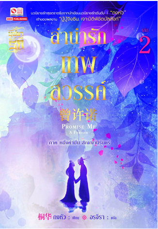 ลำนำรักเทพสวรรค์ เล่ม2 มัดจำ 200บ. ค่าเช่า 40บ.